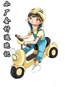 小厂会计是不是还要审核合同