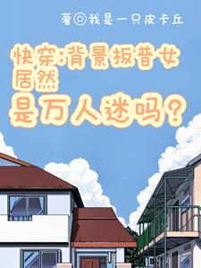 万人迷病娇黑化