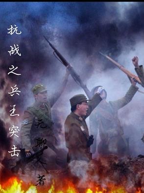抗战之兵魂txt下载