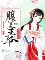 腹黑王爷枕上宠免费阅读