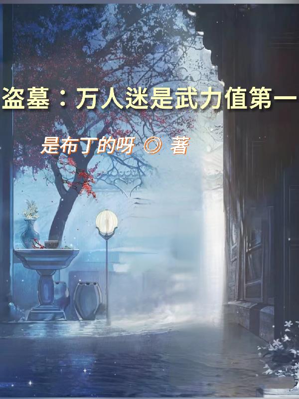 盗墓:万人迷是武力值第一
